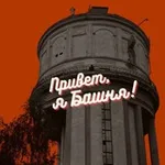Аватар канала Башня. Без воды 💦