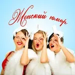 Аватар канала Женский юмор
