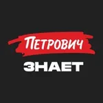 Аватар канала Журнал «Петрович.Знает»