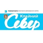 Аватар канала Газета "Крайний Север"