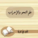 Аватар канала علم النحو والإعراب 📚