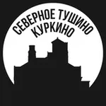 Аватар канала Северное Тушино и Куркино