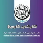 Аватар канала قناة نشر العلم الشرعي
