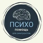 Аватар канала Психологи/психиатры для эмигрантов