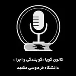 Аватар канала کانون گویا دانشگاه فردوسی مشهد