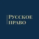 Аватар канала Русское Право