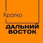 Аватар канала Дальний Восток. Кратко