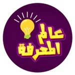 Аватар канала عالم المعرفة 📚 معلومات مفيدة