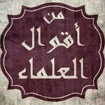 Аватар канала من أقوال العلماء
