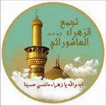 Аватар канала 🌴 تجمّع الزهراء ع العاشورائي 🌴