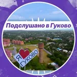 Аватар канала Подслушано в Гуково 🔥