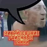 Аватар канала Михайловские «Районные Байки»