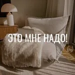 Аватар канала Это мне надо! • ЯМ