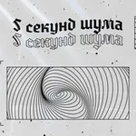 Аватар канала пять секунд шума