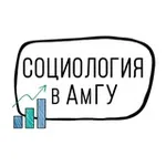 Аватар канала СОЦИОЛОГИЯ в АмГУ