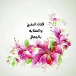 Аватар канала قناة ☕️ 🍴 الطبخ 👗 💅🏻 💄 والعنايه بالجمال 🍒