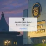 Аватар канала Однажды в Туве