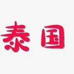 Аватар канала 泰国|中国佳丽|外围|曼谷|芭提雅