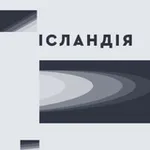 Аватар канала Ісландія