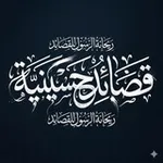Аватар канала ️ريحانة الرسول الأولى☜ لنشر القصائد المكتوبة