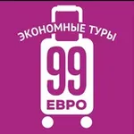 Аватар канала 99 евро экономные туры