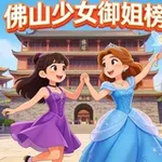 Аватар канала 佛山少女御姐榜
