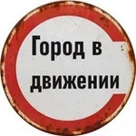 Аватар канала Город в движении