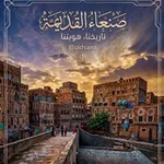 Аватар канала صنعاء القديمة Old Sana'a City