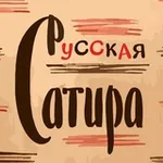 Аватар канала Русская Сатира | Литература