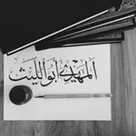 Аватар канала المَهديّ أبواللّيث | أمتي