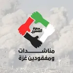 Аватар канала مناشدات ومفقودين غزة