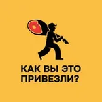Аватар канала Как вы это привезли?!