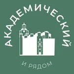 Аватар канала Академический и рядом 24/7 • ЮЗАО