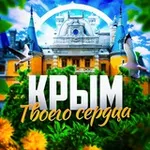 Аватар канала Крым твоего сердца ❤️‍🩹