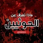 Аватар канала ماذا تعرف عن الحوثيين ؟!