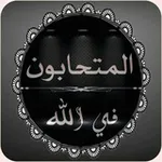 Аватар канала 💐 المتحابون في الله 🌹