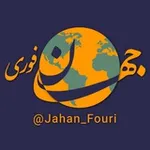 Аватар канала جهان بین‌الملل فوری 🌍