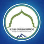 Аватар канала Ислам в Шамильском районе