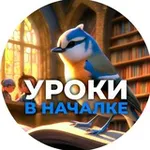 Аватар канала Уроки в началке