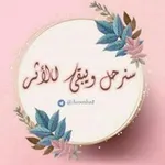 Аватар канала سنرحل ويبقىّ الأثر 💛 💛 🌻 .