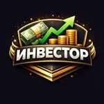 Аватар канала Инвестор