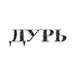 Аватар канала ДУРЬ