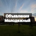 Аватар канала Молодежный | Ейское шоссе | Краснодар