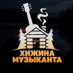 Аватар канала Хижина музыканта