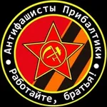 Аватар канала Антифашисты Прибалтики 🇱🇻 🇱🇹 🇪🇪