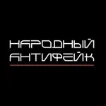 Аватар канала Народный Антифейк