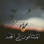 Аватар канала المُـشْـتـَاقُـونَ إِلَـﮯ الجَـنَّــہ'ۦ