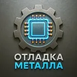 Аватар канала Отладка металла 👨‍🏭