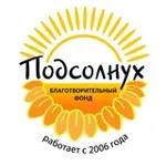 Аватар канала 🌻 Благотворительный Фонд «ПОДСОЛНУХ»