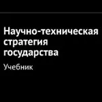 Аватар канала Научно-техническая стратегия государства